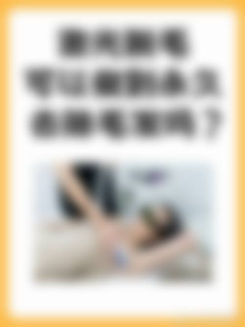 大连爱德丽格医美冰点脱毛四部位套餐预约挂号方式