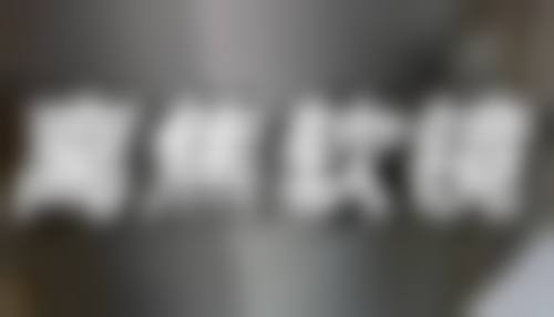 种植毛发有什么危害吗