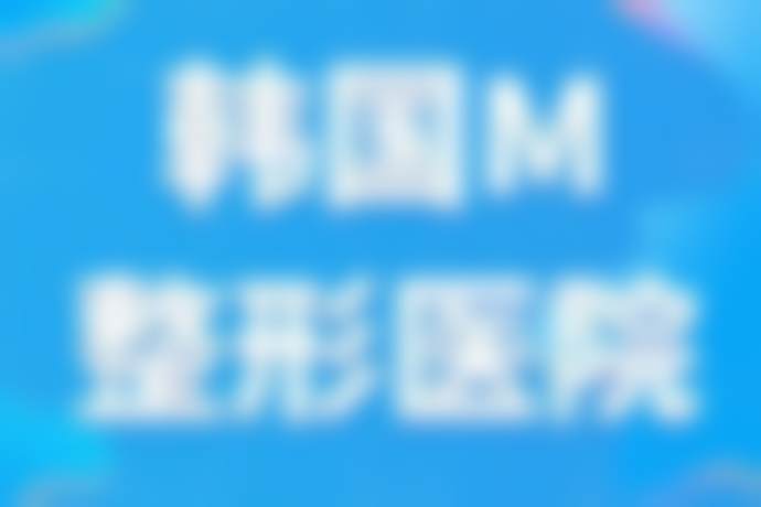 【韩国M整形医院核心优势：】