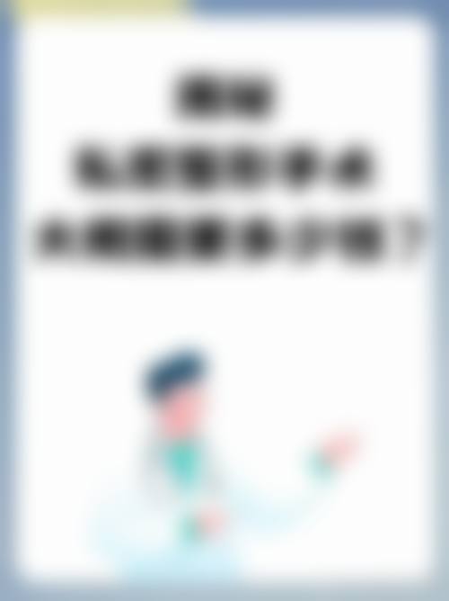 【美感整形外科特色项目：】