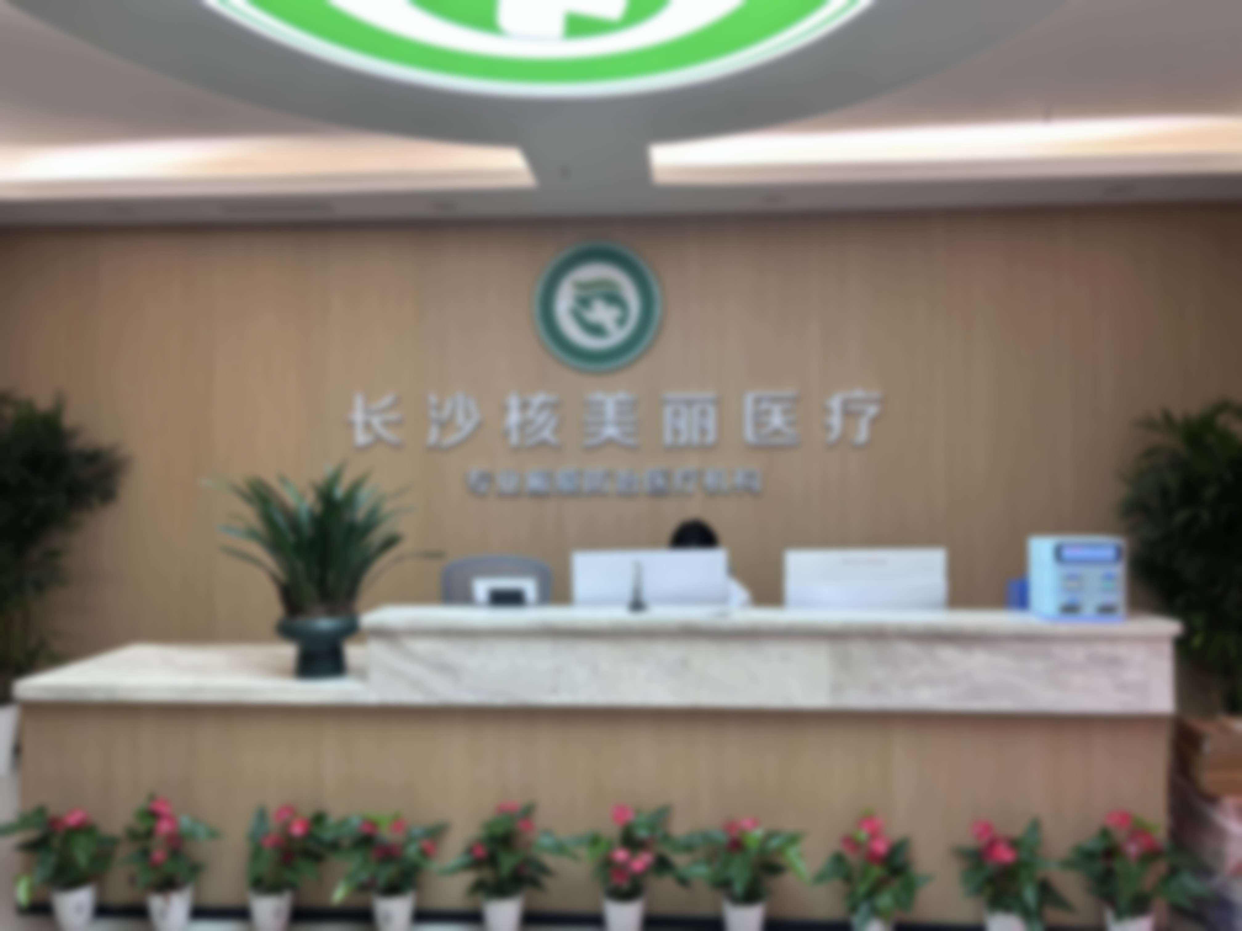 湖南长沙核美丽医疗美容未提及排第几,它的优质服务体现在哪里?