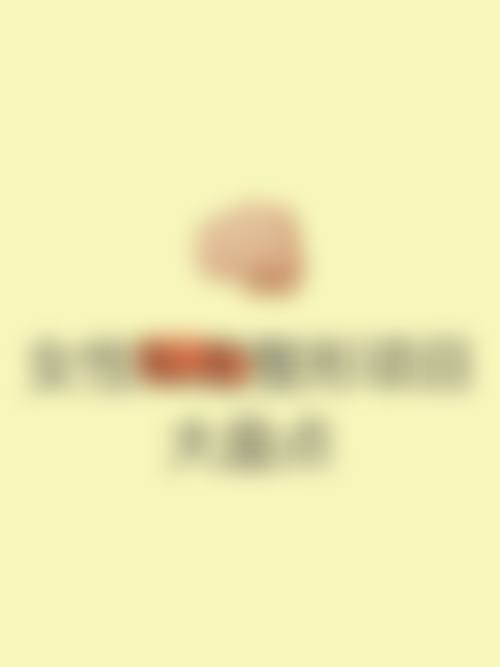 【武汉欣悦医疗美容医生团队:】