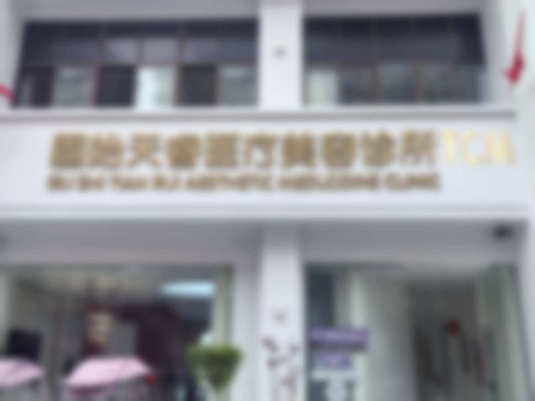 王杰在息县悦颜天睿做玻尿酸注射值不值?
