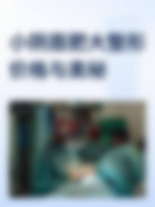 【上饶乐美医疗美容门诊部参考价格表:】
